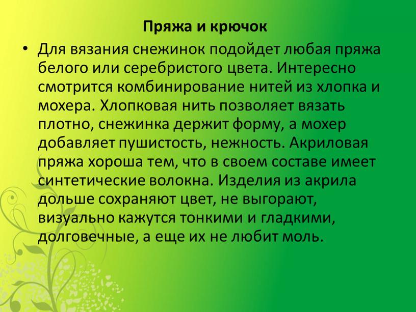 Пряжа и крючок Для вязания снежинок подойдет любая пряжа белого или серебристого цвета