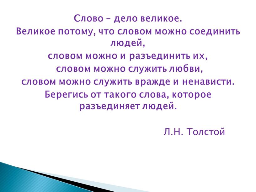 Слово – дело великое. Великое потому, что словом можно соединить людей, словом можно и разъединить их, словом можно служить любви, словом можно служить вражде и…