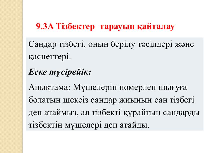 Сандар тізбегі, оның берілу тәсілдері және қасиеттері