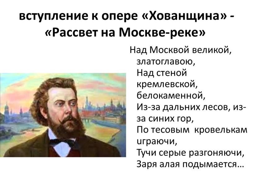 Хованщина» - « Рассвет на Москве-реке»