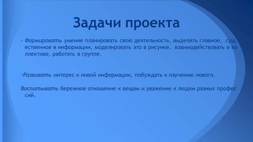 Формировать умение планировать свою деятельность, выделять главное, существенное в информации, моделировать это в рисунке, взаимодействовать в коллективе, работать в группе