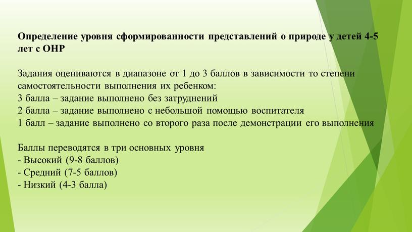 Определение уровня сформированности представлений о природе у детей 4-5 лет с