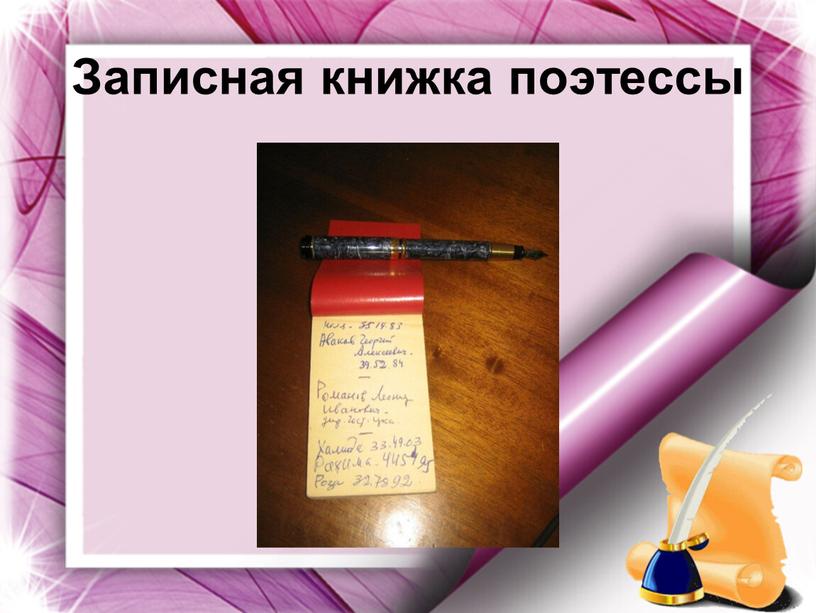 Записная книжка поэтессы