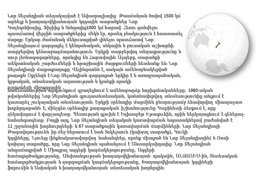 II թագուհին, որին ներկայացնում է գեներալ-նահանգապետը։ Բացի այդ, Նոր Զելանդիան տեղական կառավարման նպատակներով բաժանված է 11 շրջանային խորհուրդների և 67 տարածքային կառավարման մարմինների։ Նոր Զելանդիայի…