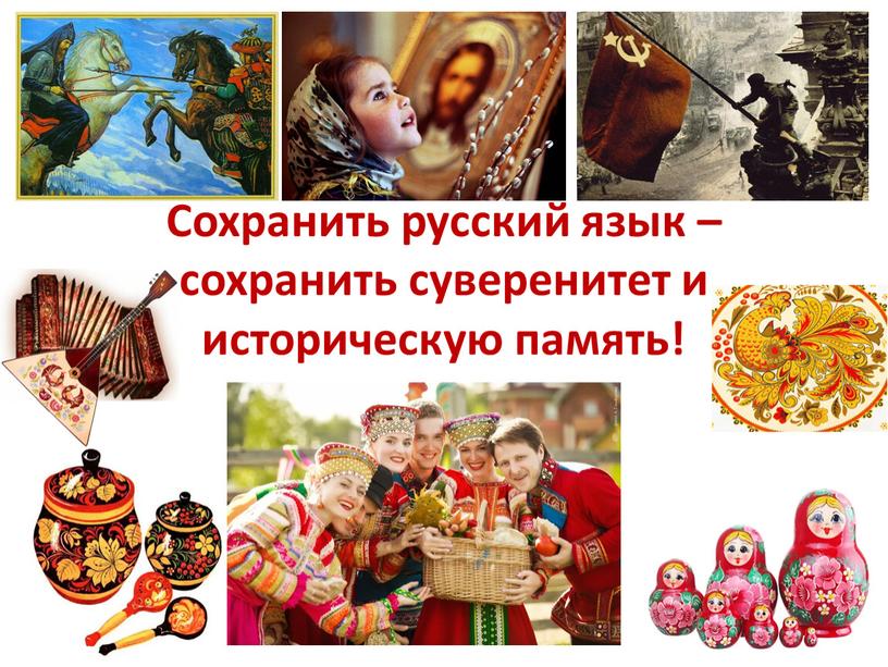 Сохранить русский язык – сохранить суверенитет и историческую память!