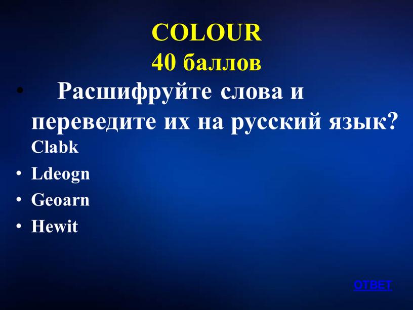 COLOUR 40 баллов Расшифруйте слова и переведите их на русский язык?