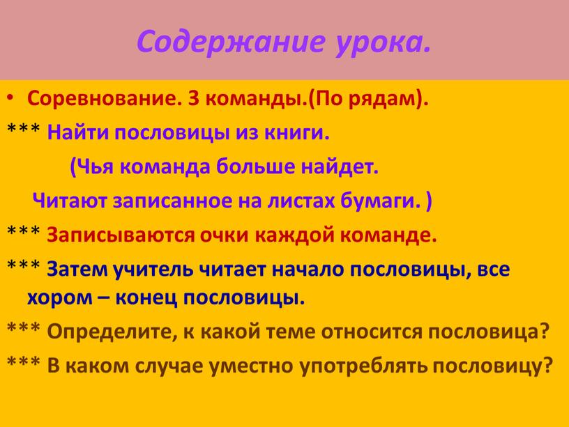 Содержание урока. Соревнование