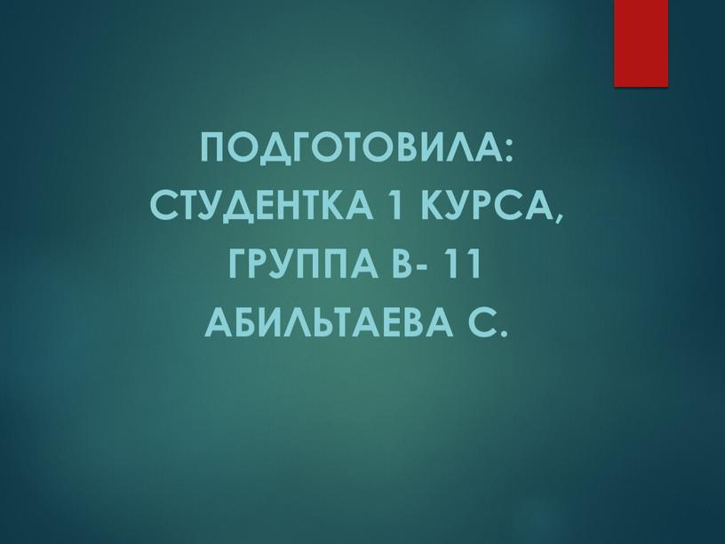 Подготовила: Студентка 1 курса, группа