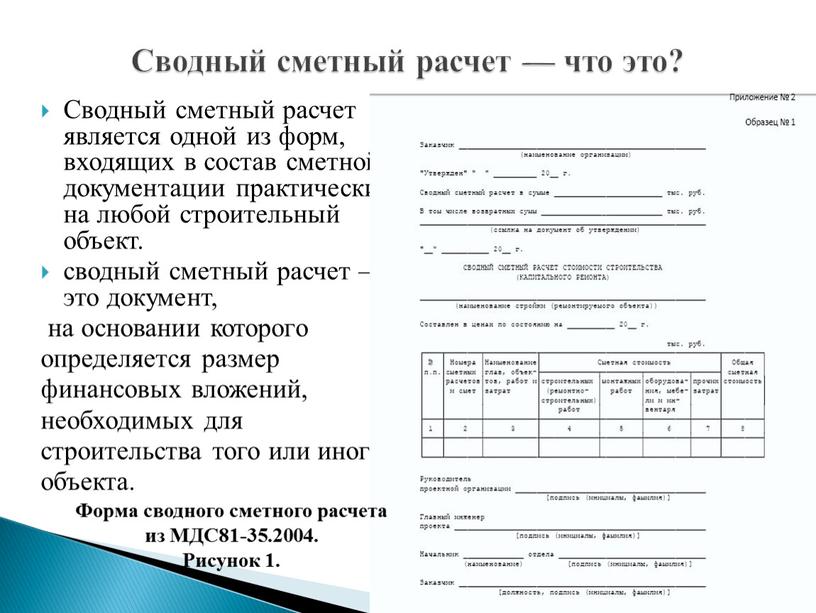 Сводный сметный расчет является одной из форм, входящих в состав сметной документации практически на любой строительный объект