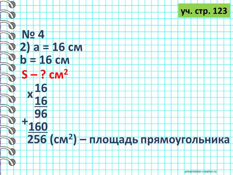 S – ? см2 16 16 х 96 160 + 256 (см2) – площадь прямоугольника