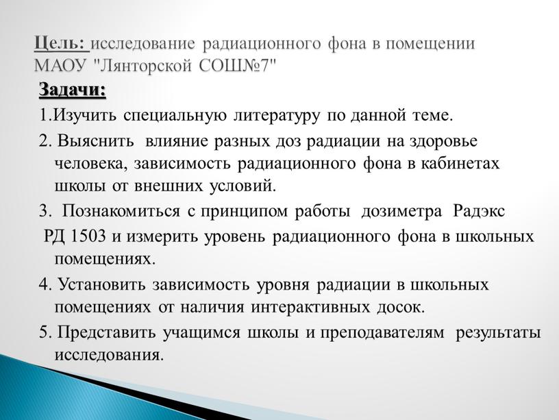 Задачи: 1.Изучить специальную литературу по данной теме