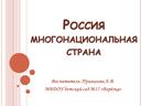 Презентация "Россия-многонациональная страна."