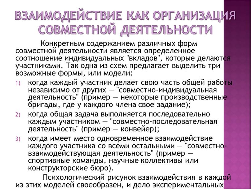 Взаимодействие как организация совместной деятельности