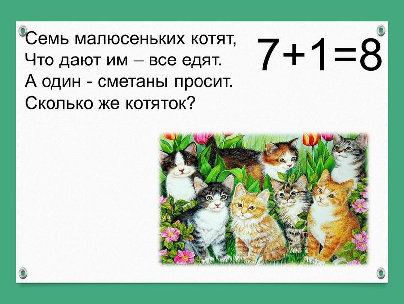 Семь малюсеньких котят, Что дают им – все едят