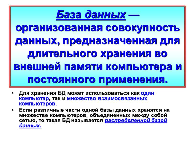 База данных — организованная совокупность данных, предназначенная для длительного хранения во внешней памяти компьютера и постоянного применения