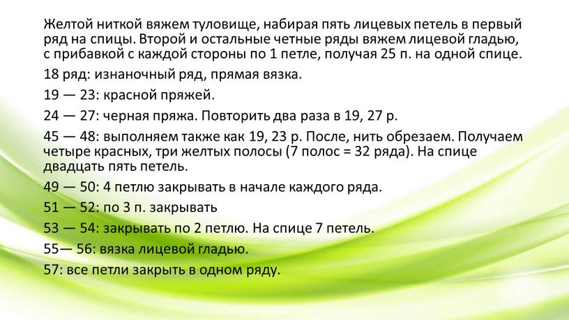 Желтой ниткой вяжем туловище, набирая пять лицевых петель в первый ряд на спицы