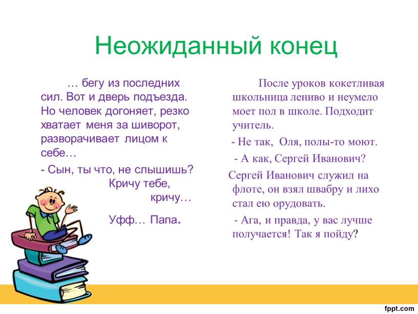 Неожиданный конец … бегу из последних сил