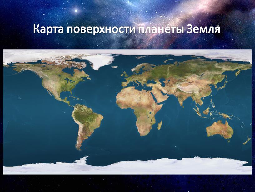 Карта поверхности планеты Земля