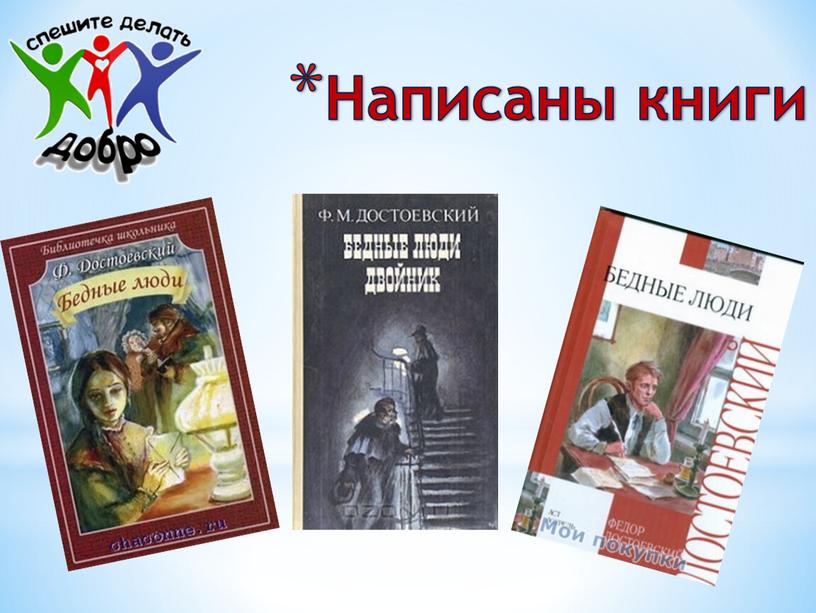 Написаны книги