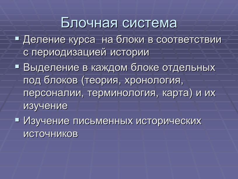 Блочная система Деление курса на блоки в соответствии с периодизацией истории