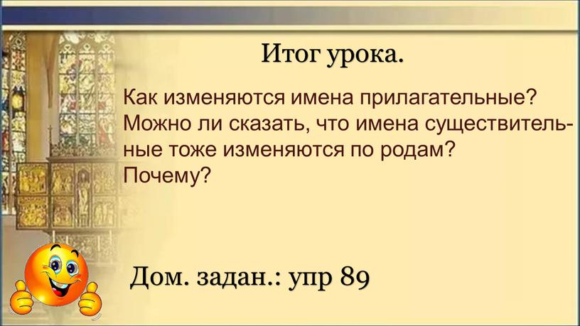 Итог урока. Дом. задан.: упр 89