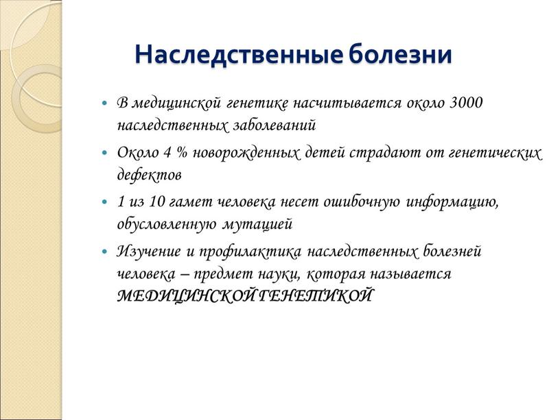 Наследственные болезни В медицинской генетике насчитывается около 3000 наследственных заболеваний