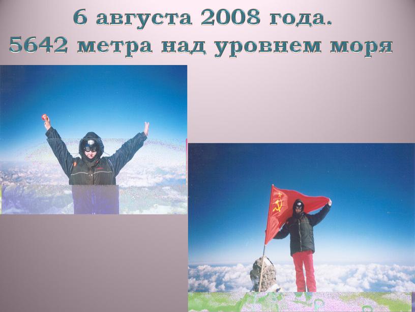 6 августа 2008 года. 5642 метра над уровнем моря