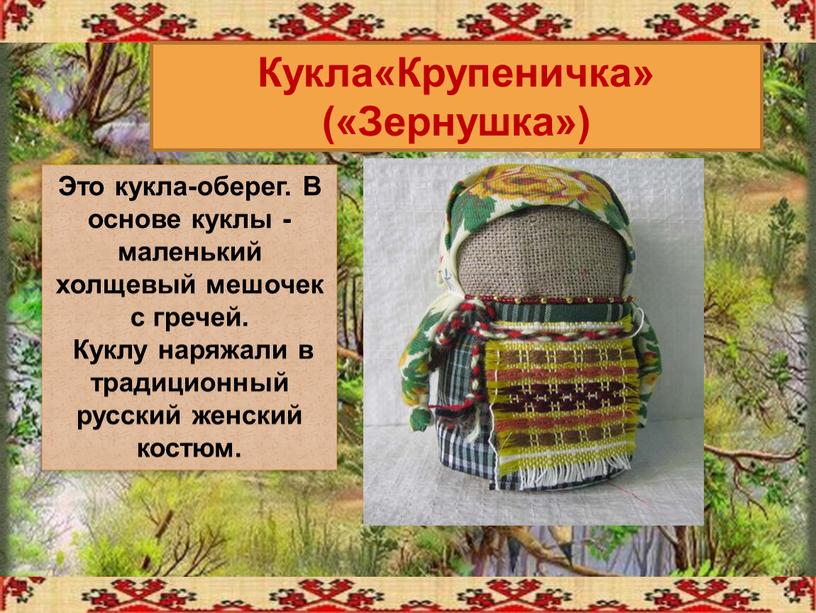 Кукла«Крупеничка» («Зернушка»)