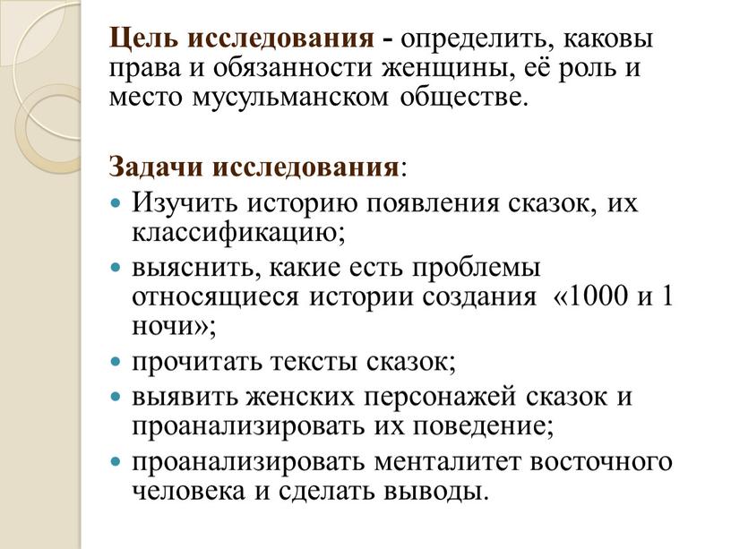 Цель исследования - определить, каковы права и обязанности женщины, её роль и место мусульманском обществе