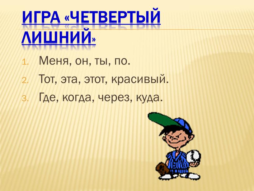 Игра «Четвертый лишний» Меня, он, ты, по