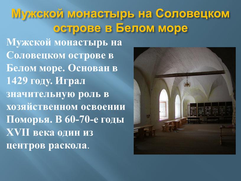 Мужской монастырь на Соловецком острове в