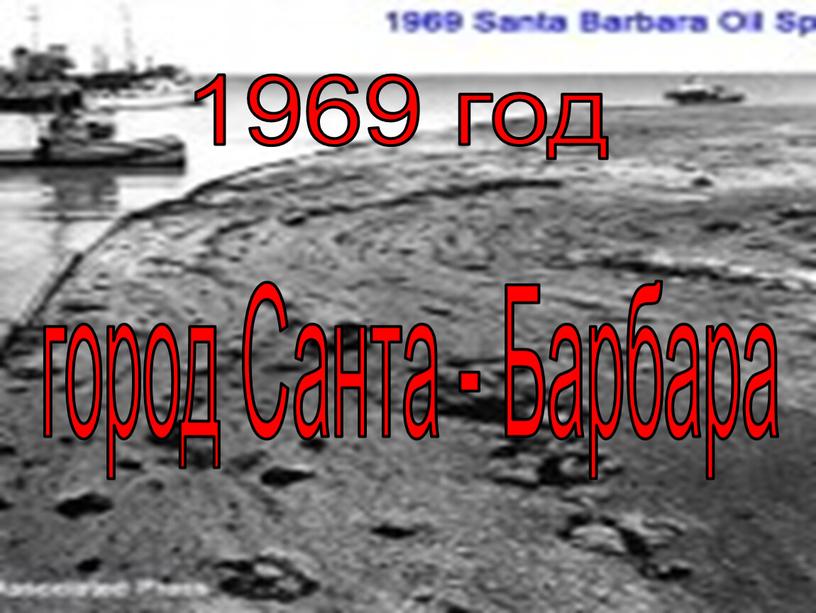 1969 год город Санта - Барбара
