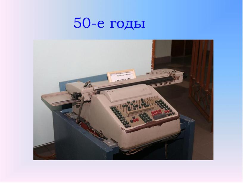 50-е годы