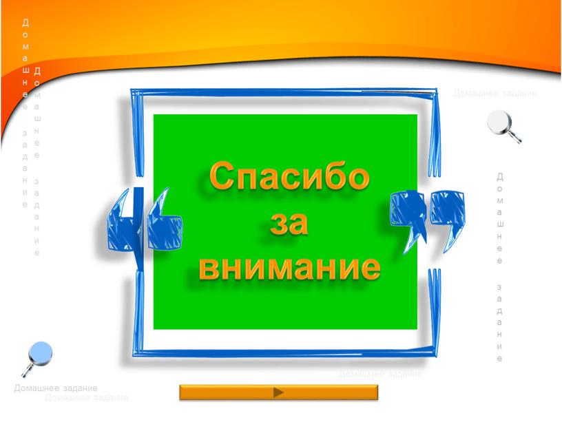 Спасибо за внимание Домашнее задание