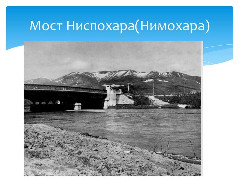 Мост Ниспохара(Нимохара)