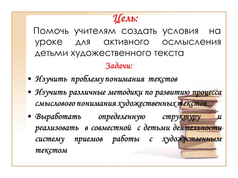 Цель: Помочь учителям создать условия на уроке для активного осмысления детьми художественного текста