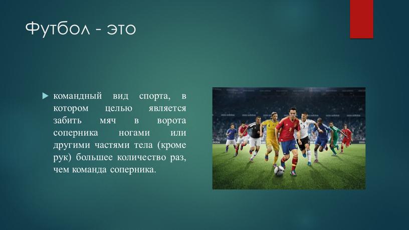 Футбол - это командный вид спорта, в котором целью является забить мяч в ворота соперника ногами или другими частями тела (кроме рук) большее количество раз,…