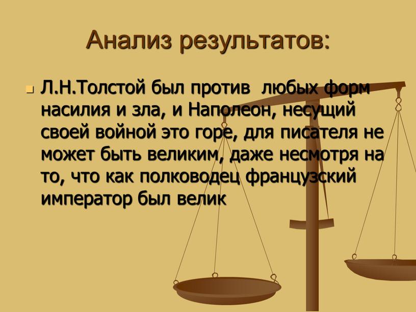 Анализ результатов: Л.Н.Толстой был против любых форм насилия и зла, и