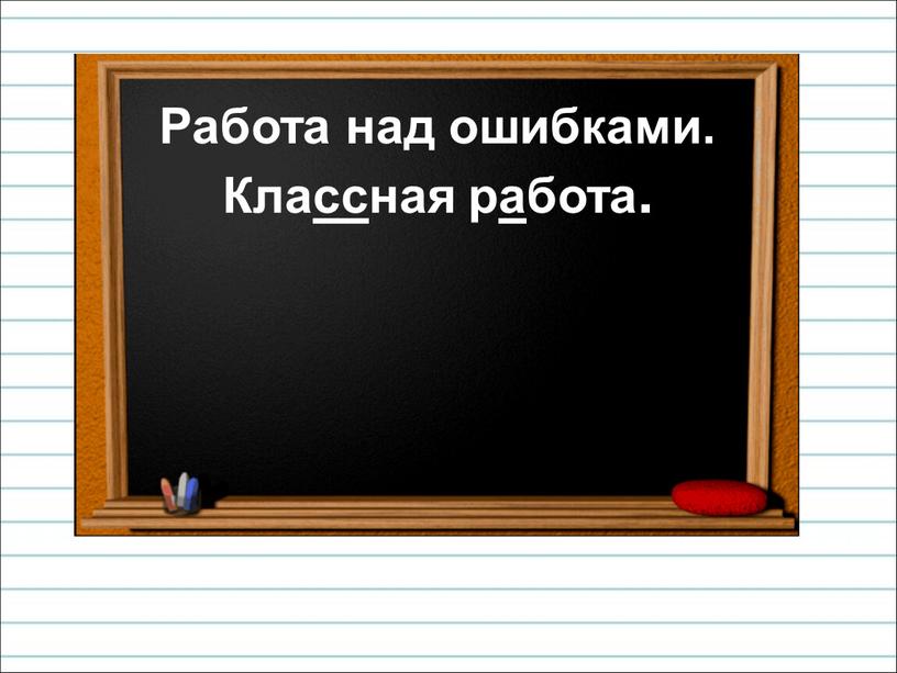 Работа над ошибками. Классная работа