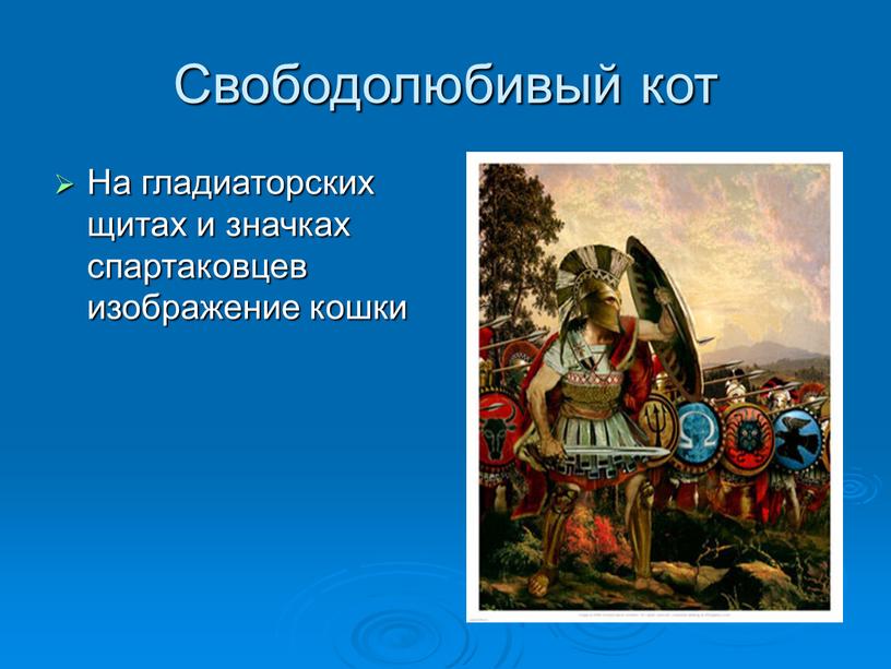 Свободолюбивый кот На гладиаторских щитах и значках спартаковцев изображение кошки