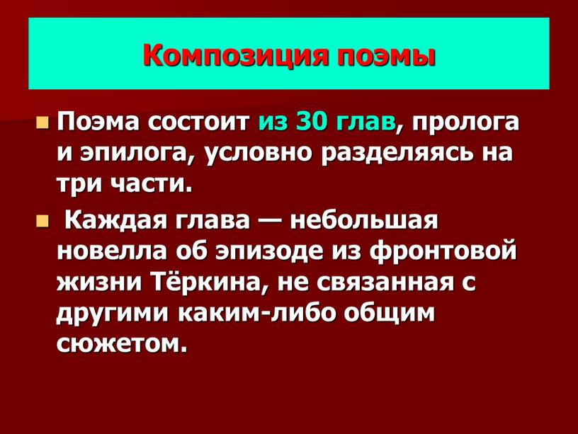 Композиция поэмы Поэма состоит из 30 глав, пролога и эпилога, условно разделяясь на три части