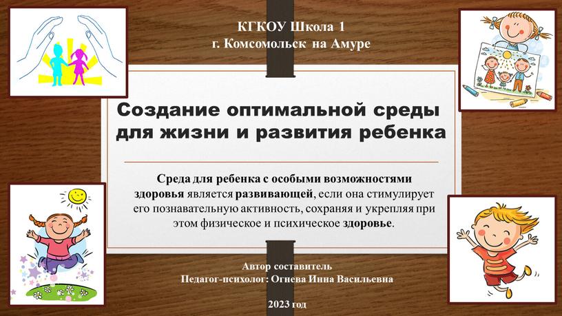 Создание оптимальной среды для жизни и развития ребенка