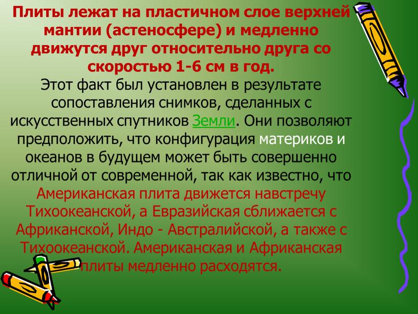 Плиты лежат на пластичном слое верхней мантии (астеносфере) и медленно движутся друг относительно друга со скоростью 1-6 см в год