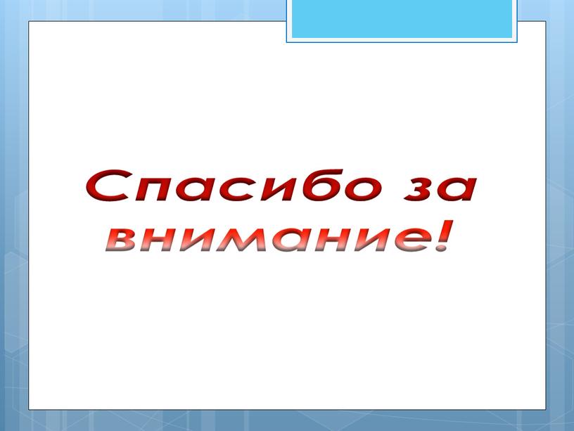 Спасибо за внимание!