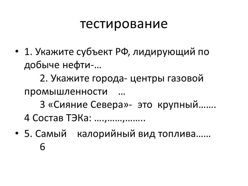 Укажите субъект РФ, лидирующий по добыче нефти-… 2