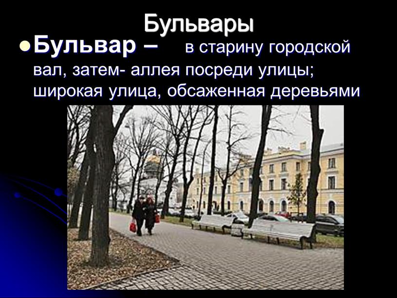 Бульвары Бульвар – в старину городской вал, затем- аллея посреди улицы; широкая улица, обсаженная деревьями