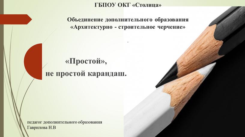 ГБПОУ ОКГ «Столица» Объединение дополнительного образования «Архитектурно - строительное черчение»