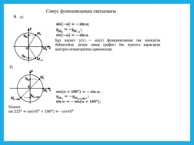 2 Синус функциясының тақтылығы