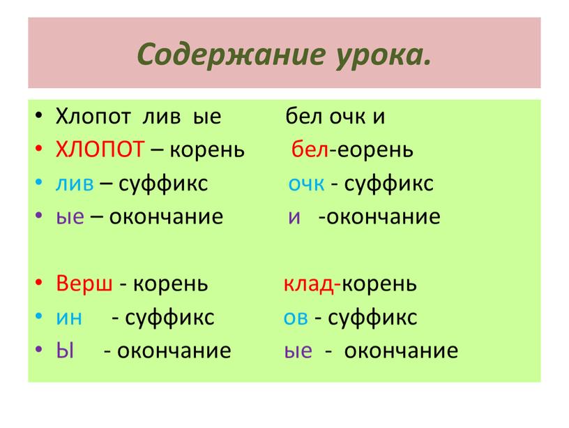 Содержание урока. Хлопот лив ые бел очк и