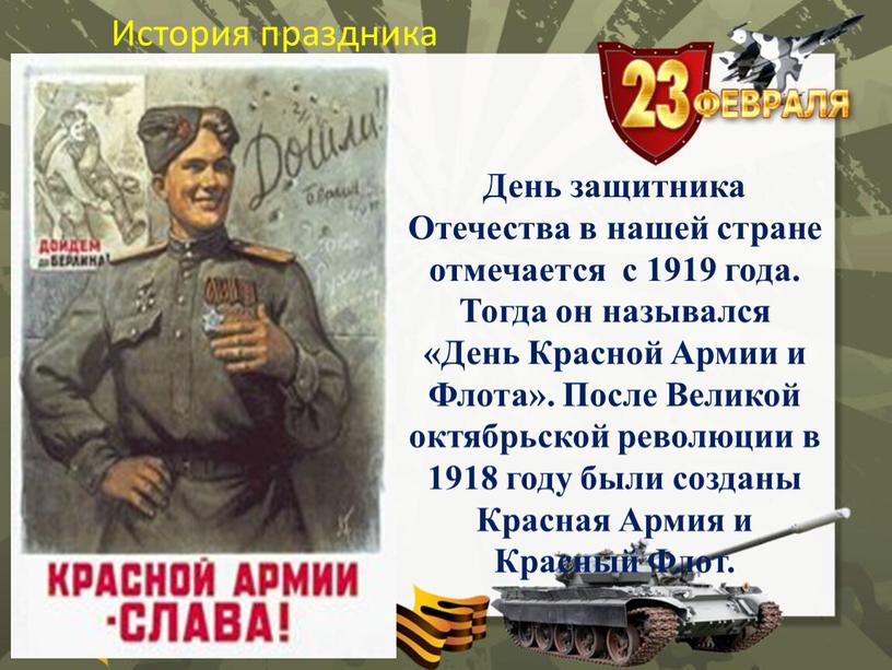 День защитника Отечества в нашей стране отмечается с 1919 года